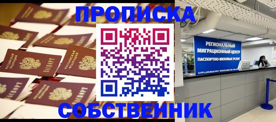 прописка в Россоши